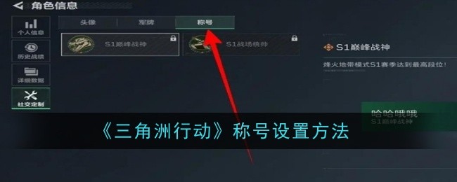 《三角洲行动》称号设置方法