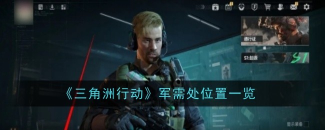 《三角洲行动》军需处位置一览