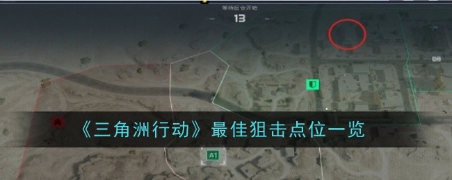 《三角洲行动》最佳狙击点位一览