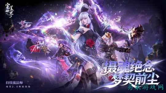 《完美世界：诸神之战》新职业魂契2.0  今日焕新登场