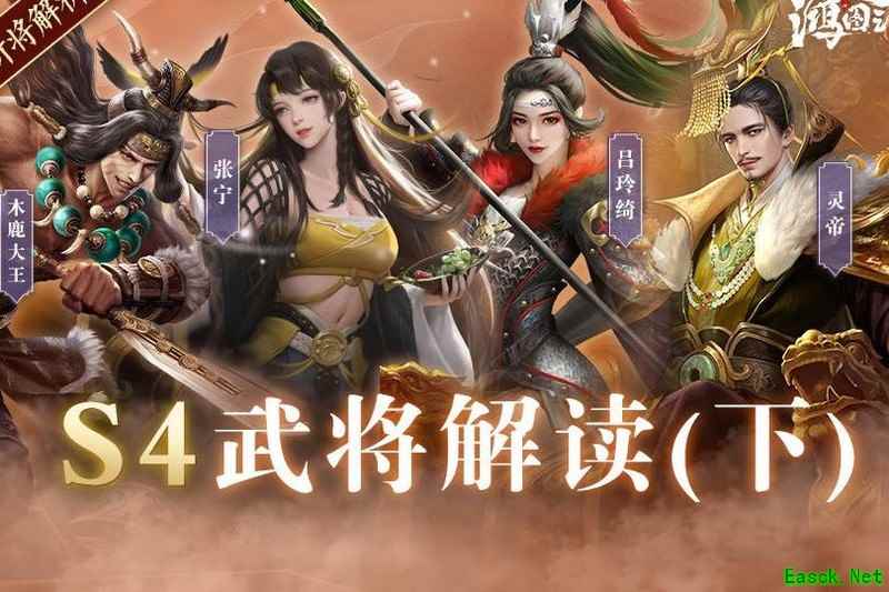 鸿图之下：S4新武将配将攻略