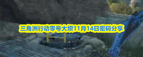 三角洲行动零号大坝11月14日密码分享