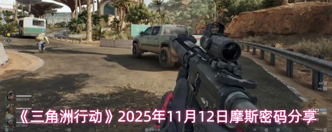 《三角洲行动》2025年11月12日摩斯密码分享