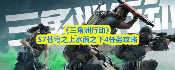 《三角洲行动》S7苍穹之上水面之下4任务攻略