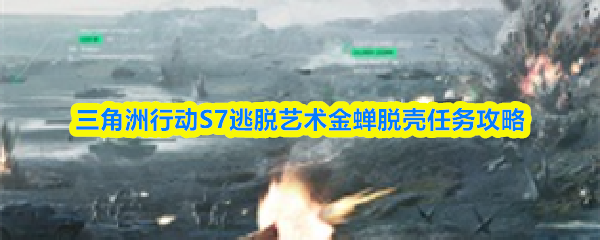 三角洲行动S7逃脱艺术金蝉脱壳任务攻略