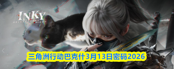 三角洲行动巴克什3月13日密码2026