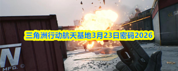 三角洲行动航天基地3月23日密码2026