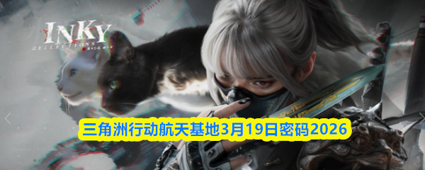 三角洲行动航天基地3月19日密码2026