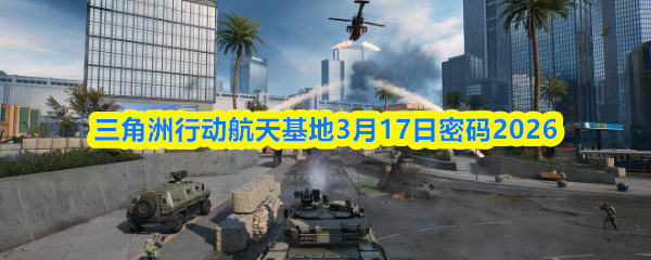 三角洲行动航天基地3月17日密码2026