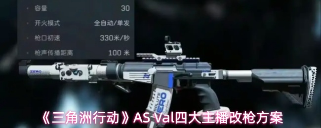 《三角洲行动》AS Val四大主播改枪方案