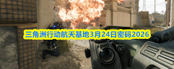 三角洲行动航天基地3月24日密码2026