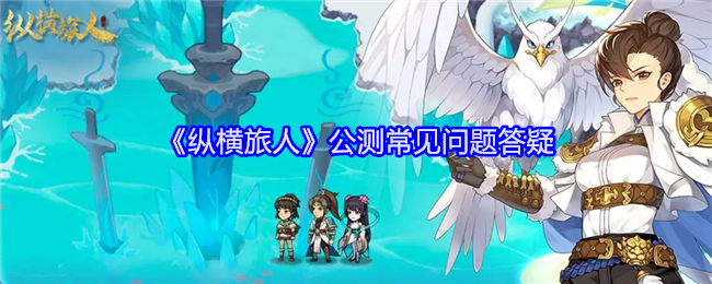 《纵横旅人》公测常见问题答疑