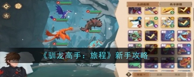 《驯龙高手：旅程》新手攻略