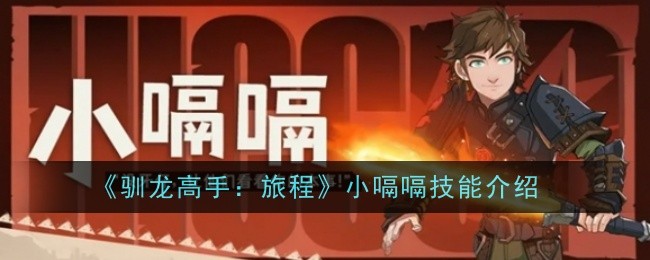 《驯龙高手：旅程》小嗝嗝技能介绍