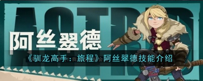 《驯龙高手：旅程》阿丝翠德技能介绍