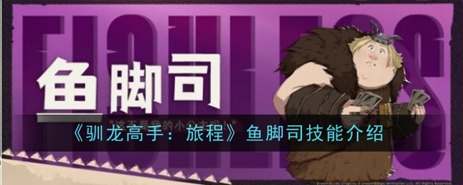 《驯龙高手：旅程》鱼脚司技能介绍