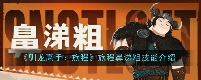 《驯龙高手：旅程》旅程鼻涕粗技能介绍