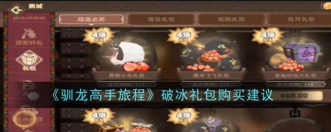 《驯龙高手：旅程》破冰礼包购买建议