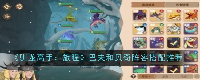 《驯龙高手：旅程》巴夫和贝奇阵容搭配推荐