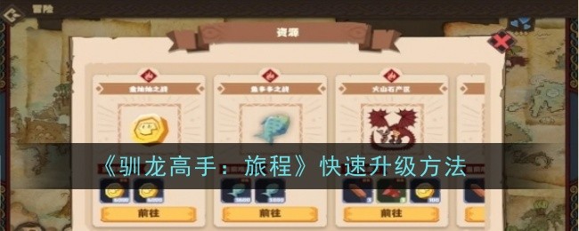 《驯龙高手：旅程》快速升级方法
