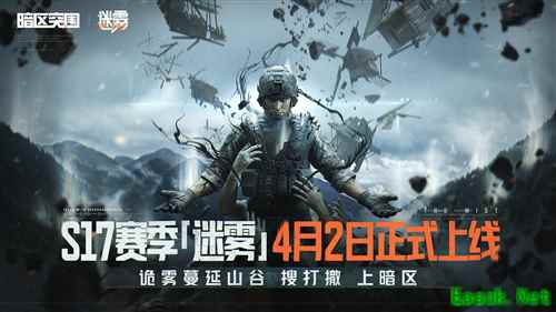 《暗区突围》全新版本【诡雾同行】模式4月2日来袭