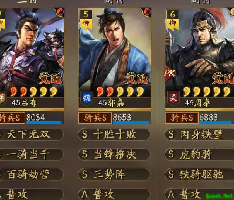 三势吕新搭配：郭嘉周泰助战