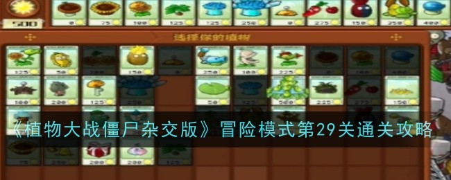《植物大战僵尸杂交版》冒险模式第29关通关攻略