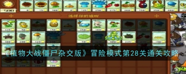 《植物大战僵尸杂交版》冒险模式第28关通关攻略