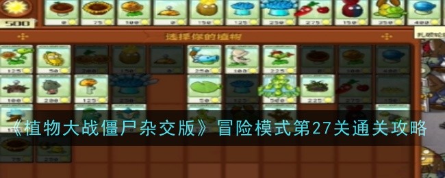 《植物大战僵尸杂交版》冒险模式第27关通关攻略