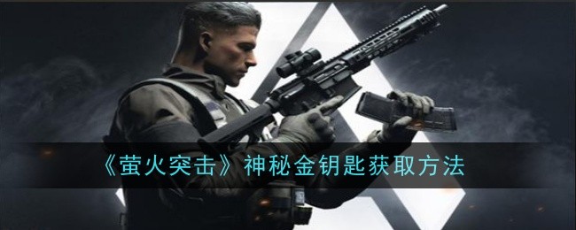 《萤火突击》神秘金钥匙获取方法