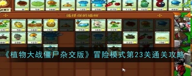 《植物大战僵尸杂交版》冒险模式第23关通关攻略