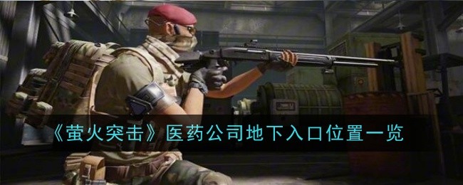 《萤火突击》医药公司地下入口位置一览