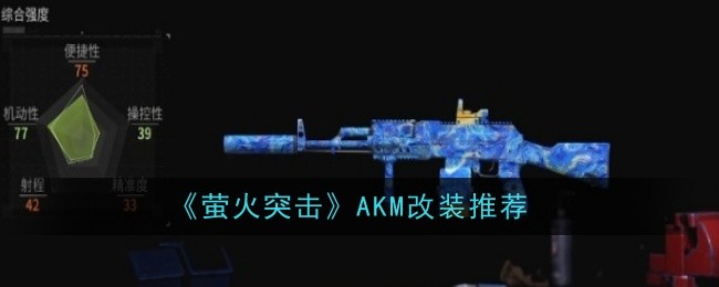 《萤火突击》AKM改装推荐