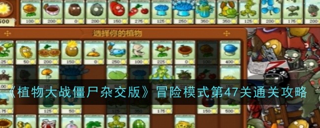 《植物大战僵尸杂交版》冒险模式第47关通关攻略