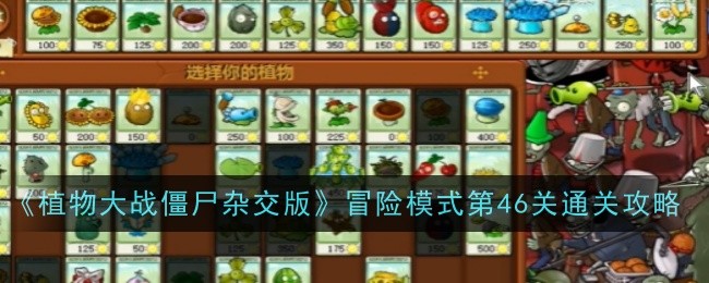 《植物大战僵尸杂交版》冒险模式第46关通关攻略