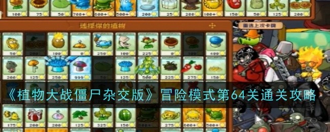 《植物大战僵尸杂交版》冒险模式第64关通关攻略