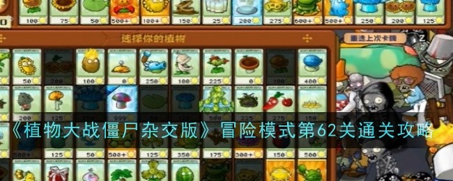《植物大战僵尸杂交版》冒险模式第62关通关攻略
