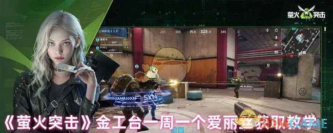 《萤火突击》金工台一周一个爱丽丝获取教学