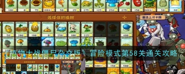 《植物大战僵尸杂交版》冒险模式第58关通关攻略