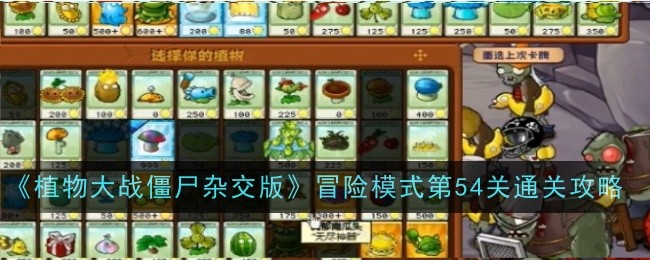 《植物大战僵尸杂交版》冒险模式第54关通关攻略