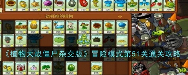 《植物大战僵尸杂交版》冒险模式第51关通关攻略
