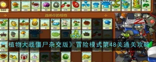 《植物大战僵尸杂交版》冒险模式第48关通关攻略