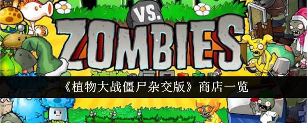 《植物大战僵尸杂交版》商店一览