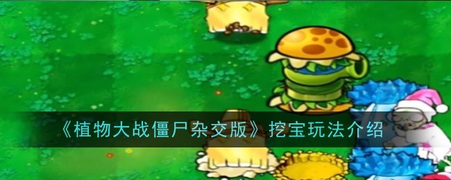 《植物大战僵尸杂交版》挖宝玩法介绍一览