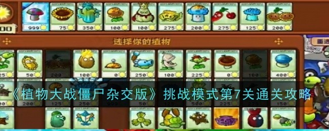 《植物大战僵尸杂交版》挑战模式第7关通关攻略