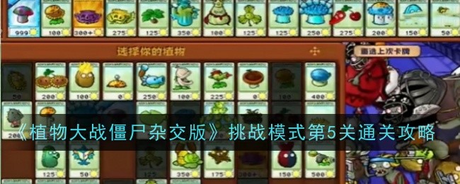 《植物大战僵尸杂交版》挑战模式第5关通关攻略