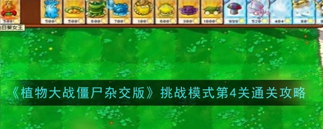 《植物大战僵尸杂交版》挑战模式第4关通关攻略