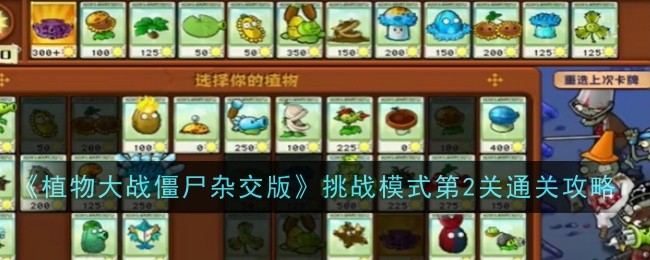 《植物大战僵尸杂交版》挑战模式第2关通关攻略