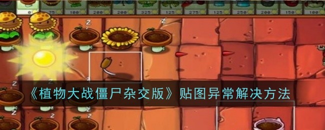 《植物大战僵尸杂交版》贴图异常解决方法