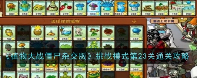 《植物大战僵尸杂交版》挑战模式第23关通关攻略